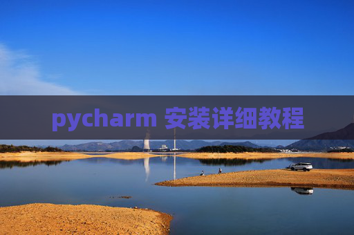 pycharm 安装详细教程
